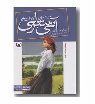 آنی شرلی 3 در جزیره 