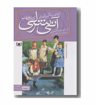 آنی شرلی 7 دره رنگین کمان