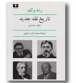 تاریخ نقد جدید 8