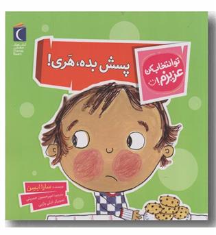تو انتخاب کن عزیزم پسش بده هری