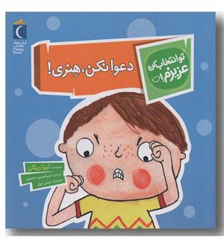 تو انتخاب کن عزیزم دعوا نکن هنری