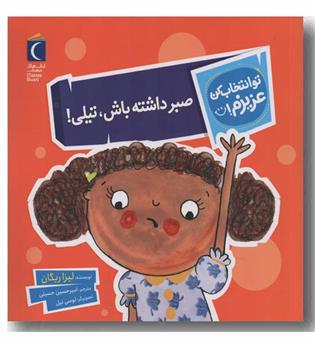 تو انخاب کن عزیزم صبر داشته باش تیلی