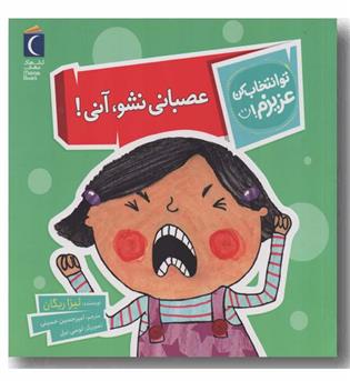 تو انتخاب کن عزیزم عصبانی نشو آنی