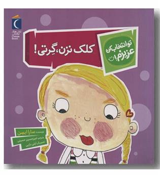 تو انخاب کن عزیزم کلک نزن گرتی