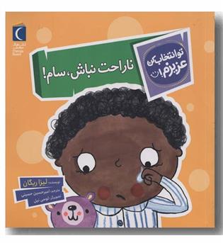تو انتخاب کن عزیزم ناراحت نباش سام
