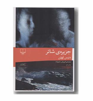 جزیره شاتر