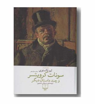 سونات کرویتسر و چند داستان دیگر 