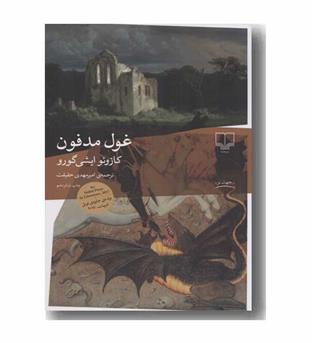 غول مدفون 