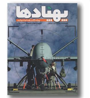 پهبادها پرندگان هدایت پذیر