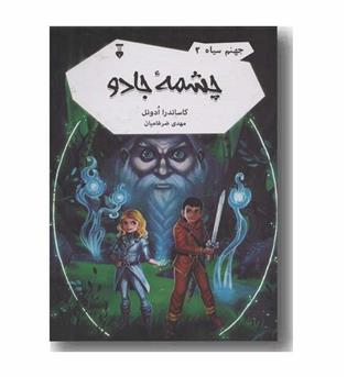 جهنم سیاه 2 چشمه جادو