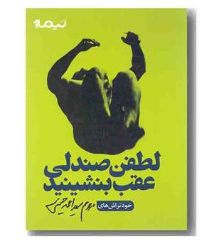 لطفن صندلی عقب بنشینید