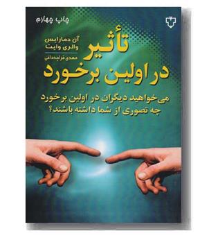 تاثیر در اولین برخورد