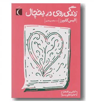 زندگی روی در یخچال