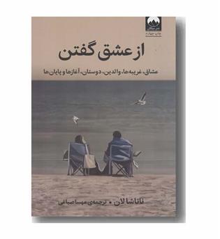 از عشق گفتن