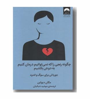 چگونه رنجی را که نمی توانیم درمان کنیم به دوش بکشیم