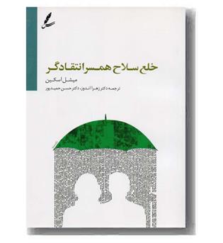 خلع سلاح همسر انتقادگر 