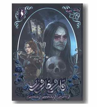 قلمرو خار و رز 2 دربار مه و خشم بخش دوم