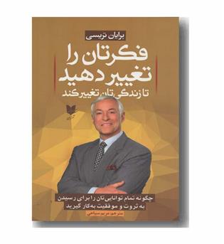 فکرتان را تغییر دهید تا زندگی تان تغییر کند
