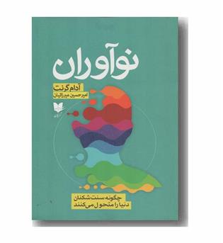 نوآوران