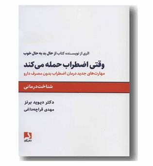 وقتی اضطراب حمله می کند