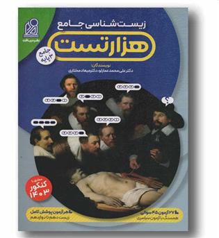 زیست شناسی هزار تست جامع دریافت