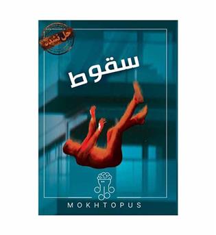 بازی پرونده سقوط