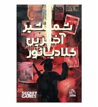 بازی پرونده شمشیر آخرین گلادیاتور