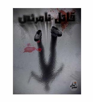 بازی پرونده قتل نامرئی