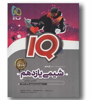 آی کیو شیمی یازدهم تجربی و ریاضی