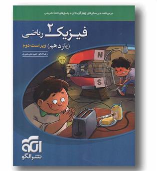 پرسش های چهار گزینه ای فیزیک ریاضی یازدهم نشر الگو
