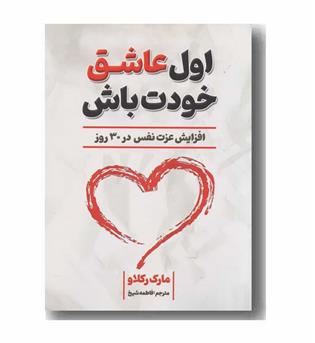 اول عاشق خودت باش 