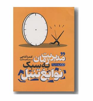 مدیریت زمان به سبک نوابغ تنبل