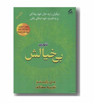 تئوری بی خیالش