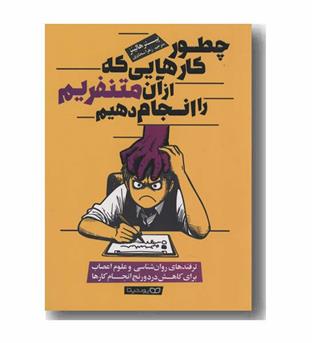 چطور کارهایی که از آن متنفریم را انجام دهیم