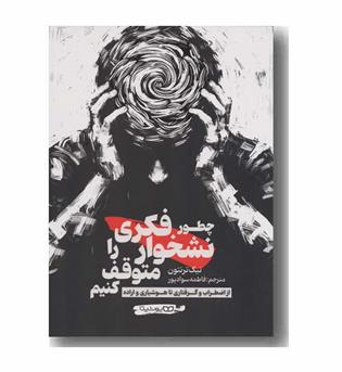 چطور نشخوار فکری را متوقف کنیم