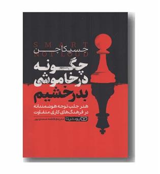 چگونه در خاموشی بدرخشیم