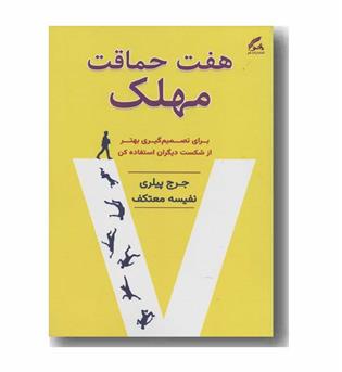 هفت حماقت مهلک