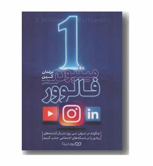 یک میلیون فالوور