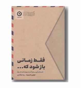 فقط زمانی باز شود که 