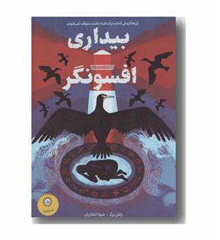بیداری افسونگر