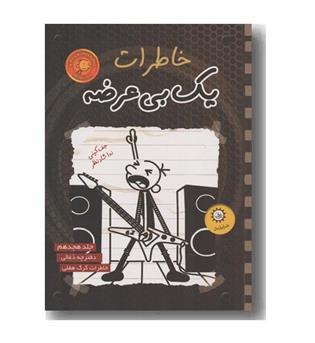 خاطرات یک بی عرضه 18 دفترچه ذغالی