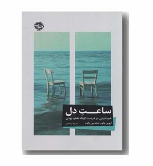 ساعت دل