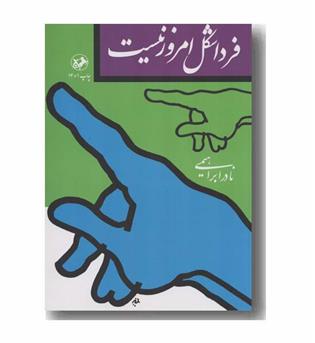 فردا شکل امروز نیست