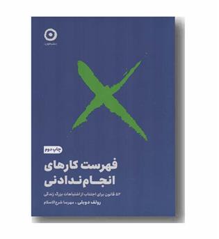 فهرست کارهای انجام ندادنی