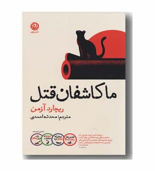 ما کاشفان قتل