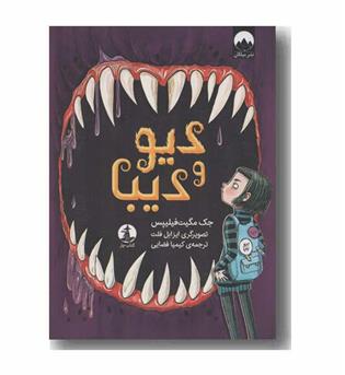 دیو و دیبا