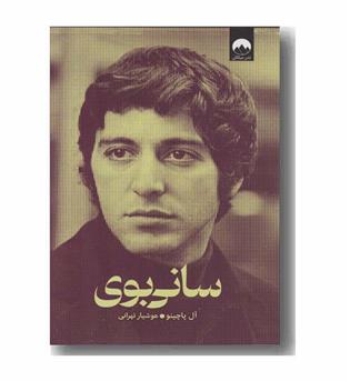 سانی بوی