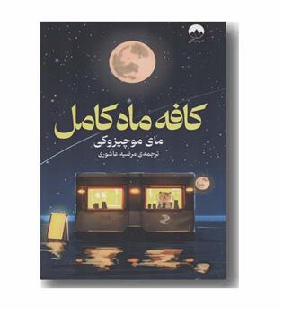 کافه ماه کامل