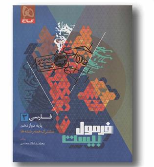 فرمول بیست فارسی دوازدهم گاج