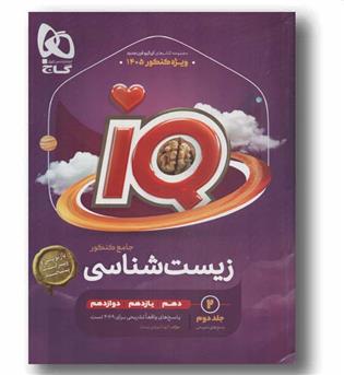 IQ آی کیو زیست جامع جلد دوم گاج 1405